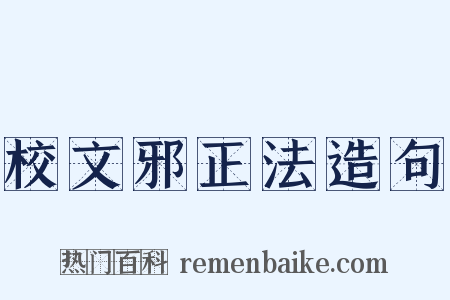 校文邪正法造句是什么意思的图片
